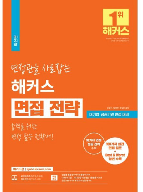 면접관을 사로잡는 해커스 면접 전략 : 합격을 위한 면접 필승 전략서 / 대기업·공공기관 면접 대비, 해커스잡
