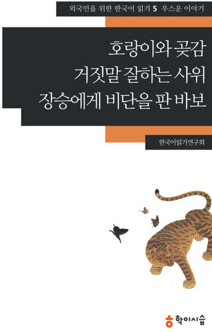 호랑이와 곶감 거짓말 잘하는 사위 장승에게 비단을 판 바보: 우스운 이야기, 학이시습