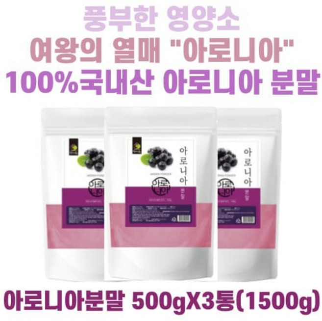 엄마애손 아로니아 분말 500gX3통(1500g) 국내산100% 아로니아가루 안토시아닌 초크베리 킹스베리, 500g