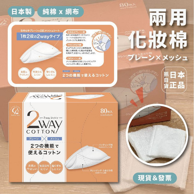 Cotton labo 2WAY 化妝棉 80枚/盒, 1個, / 大量