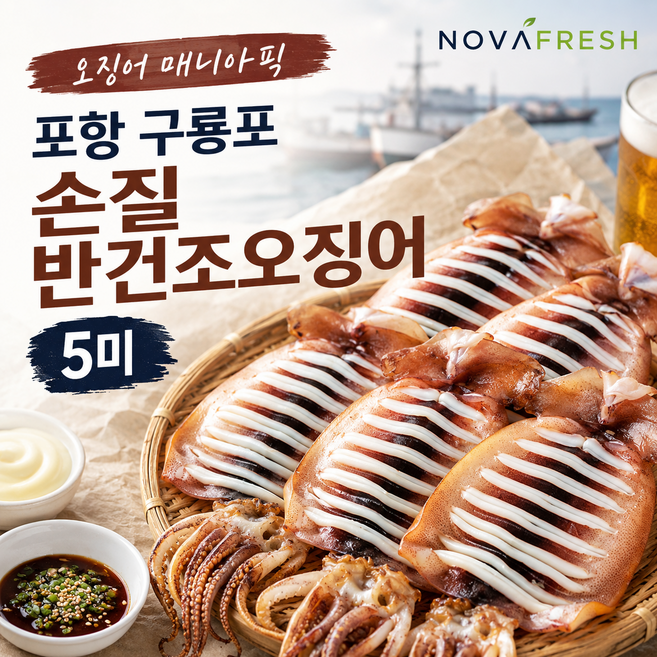 [오징어 매니아픽] 포항 구룡포 손질 반건조오징어 5미, 1박스, 소(450g)