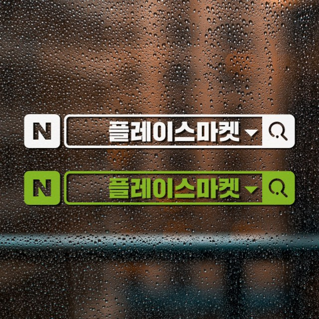 네이버검색창 홍보스티커 가게 매장 광고스티커, 검정