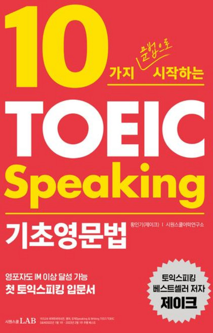 황인기 10가지 문법으로 시작하는 토익스피킹 기초영문법, 1개