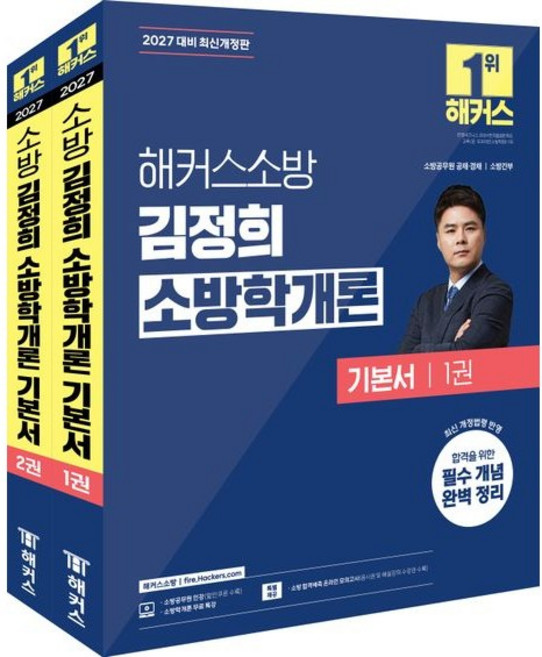 2027 해커스소방 김정희 소방학개론 기본서 세트 / 김정희 / 해커스소방 (취업 수험서 베스트셀러)