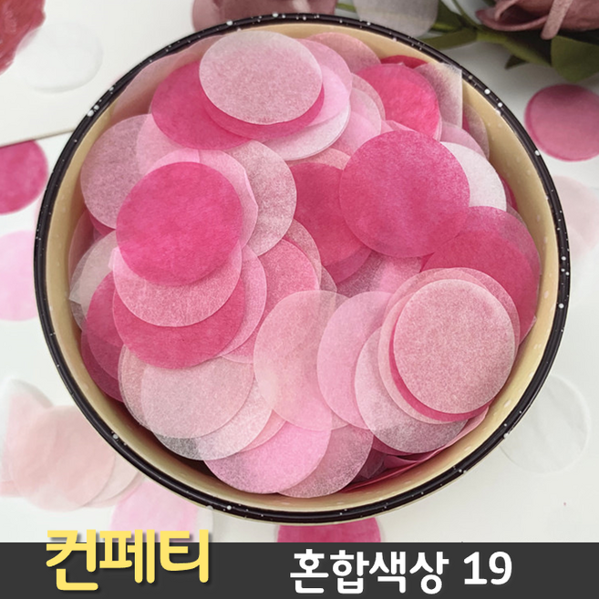 [총30종] 종이 컨페티, 19. 혼합컬러 19