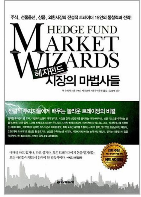 이레미디어 헤지펀드 시장의 마법사들 (마스크제공), 단품, 단품