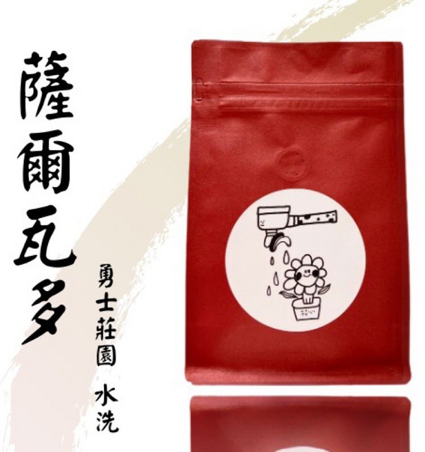 花心咖啡 薩爾瓦多 勇士莊園 莉茉莊園 水洗 G1 單品咖啡豆 平價批發 量販, 1個, 聖安娜 一磅（450g）,不研磨