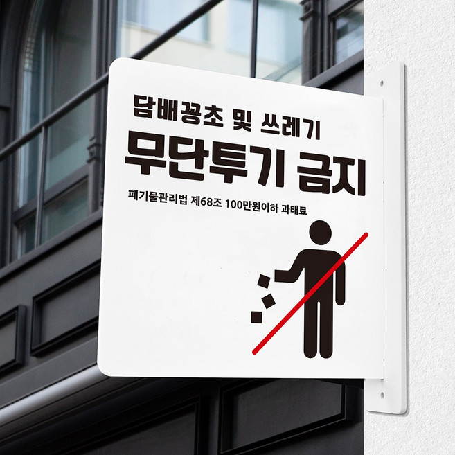 루리앤메리 돌출 표지판 76 무단투기 금지 돌출표찰 양면 경고 금지표지판, 흰색