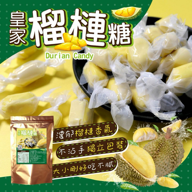 【粿女兒商行】皇家榴槤糖150g 東南亞超夯伴手禮, 1個