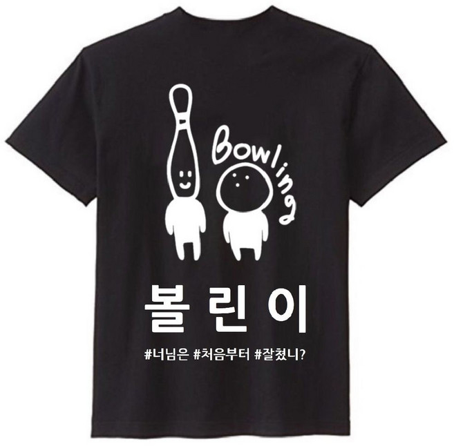 볼링 티셔츠 귀여운 볼린이 입문 초보 볼링티 핀 메쉬 드라이 라운드 반팔티 핫템 (볼링크루) 단체복 팀복 제작
