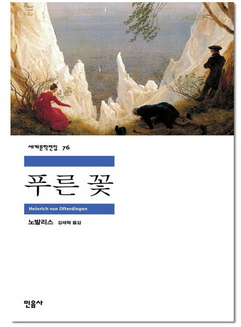 푸른 꽃 - 민음사 세계문학전집 76, 단품, 단품