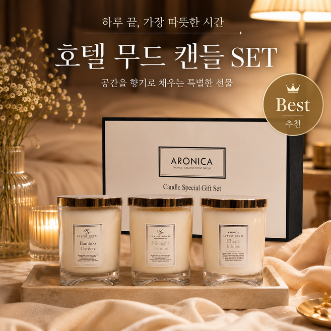 아로니카 호텔무드 퍼퓸 럭셔리 소이 캔들 3종 셋트 향기 선물, 화이트, 미드나잇자스민, 체리쥬빌레, 뱀부가든