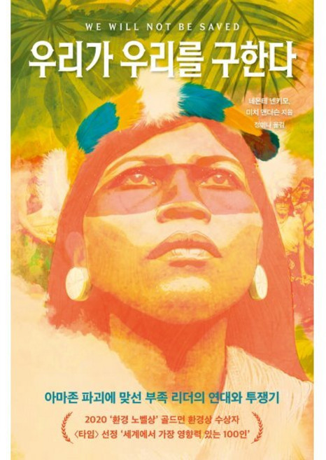 우리가 우리를 구한다 : We Will Not Be Saved, 알에이치코리아(RHK), 네몬테 넨키모,미치 앤더슨 저/정미나 역