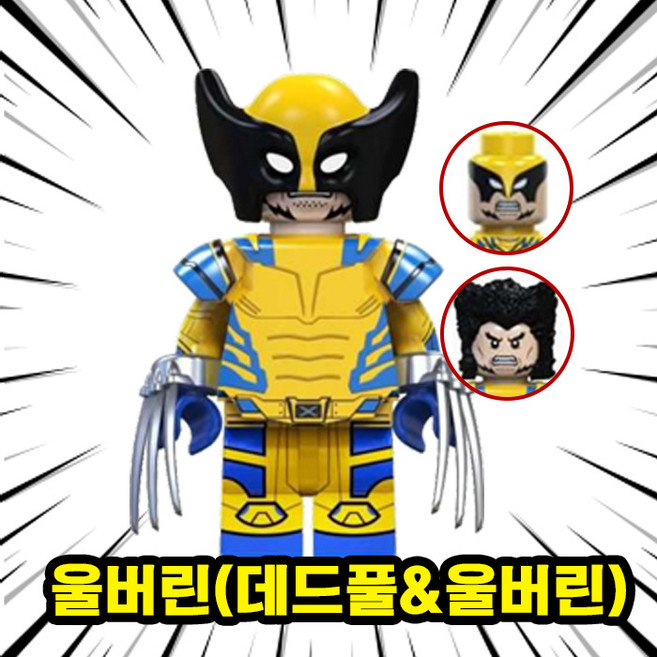 데드풀 & 울버린 마블유니버스 어벤져스 슈퍼히어로vs안티히어로 캐릭터 호환블록 브릭미니피규어 취미/수집/장식/컬렉션용 커스텀 블록피겨, 1개, D&W-202. 울버린(데드풀&울버린)