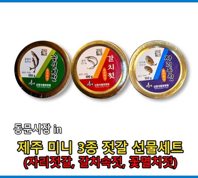 제주도 미니3종 젓갈 선물세트 (자리젓갈 갈치속젓 꽃멸치젓), 100g, 1개