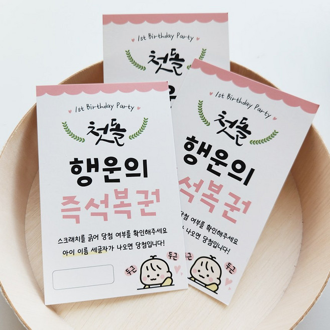 돌잔치복권 돌잔치이벤트 즉석복권이벤트 행운의복권 첫돌, 15개, 화이트