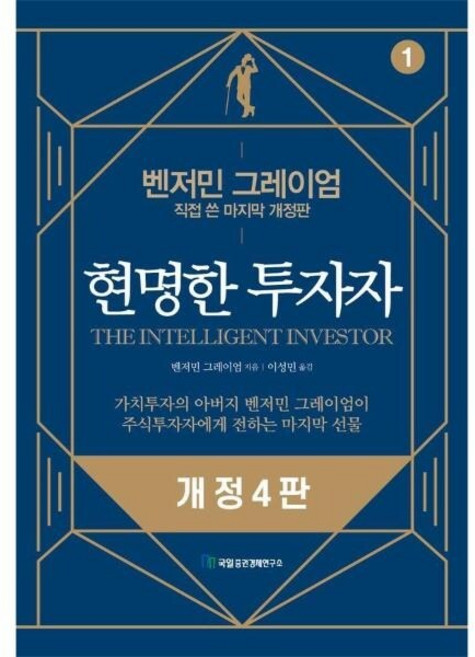 [웅진북센] 현명한 투자자 - 벤저민 그레이엄 직접 쓴 마지막 개정판, 국일증권경제연구소