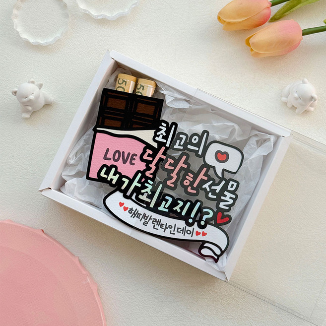 발렌타인데이토퍼 남편 남자친구 여자친구 용돈 선물 초콜렛 커플, 1개, 혼합