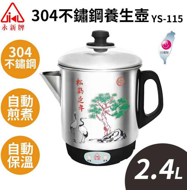 永新牌 304不鏽鋼養生壺 2.4公升 煎藥壺 YS-115 台灣製造