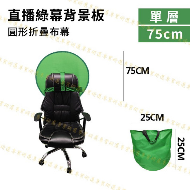 直播綠幕背景板 視訊會議直播去背專用, 1個, 單層／75CM／圓形折疊