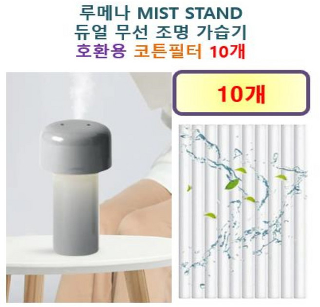 [HCF호환용필터] 루메나 MIST STAND 듀얼 무선 조명 가습기 250 - 호환용 필터 10개 / 20개, 호환용필터