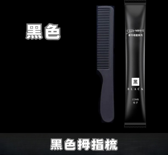 旅行便攜拋棄式用品, 1個, 出門便攜梳子-黑色長梳