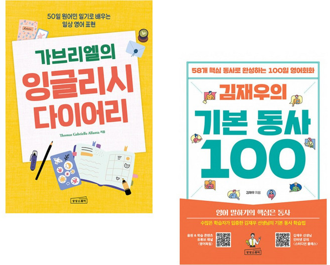(생활영어 영어회화) 가브리엘의 잉글리시 다이어리 + 김재우의 기본 동사 100 (전2권)
