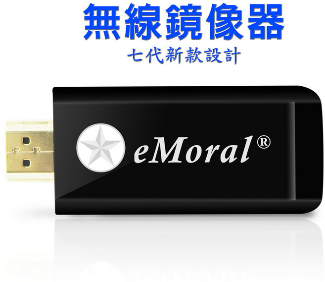 eMoral第七代黑武士自動免切換無線影音鏡像器, 1套, 黑