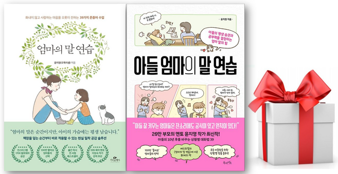 (사은품) 엄마의 말 연습 + 아들 엄마의 말 연습 세트, 윤지영