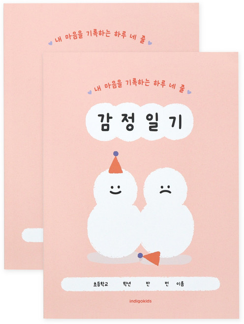 인디고어린이 초등 어린이 하루 네 줄 감정일기장, 2개, 핑크