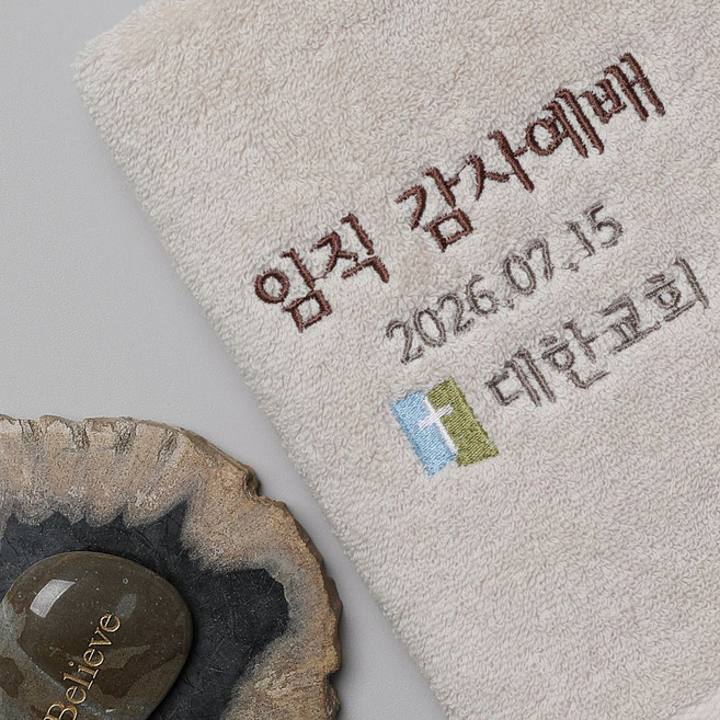 호텔수건 교회 기독교 천주교 전도 세례 용품 선물 답례품 기념품, 베이지, 20개