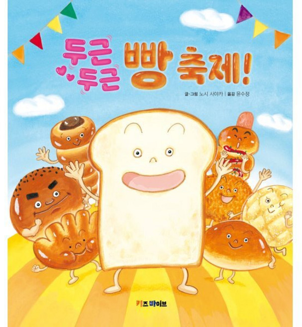 두근두근 빵 축제!, 키즈바이브