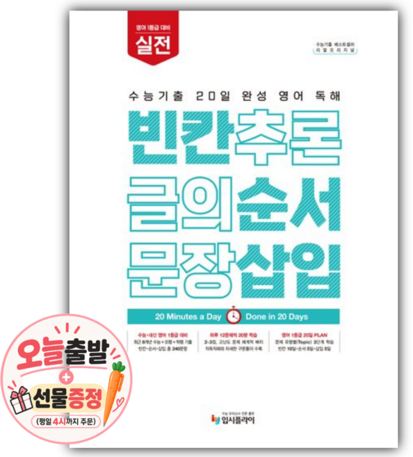 6위 - 2026년 리얼 오리지널 수능기출 20일 완성 영어 독해 빈칸 순서 삽입 실전 (2027수능대비) [쁘띠수첩
