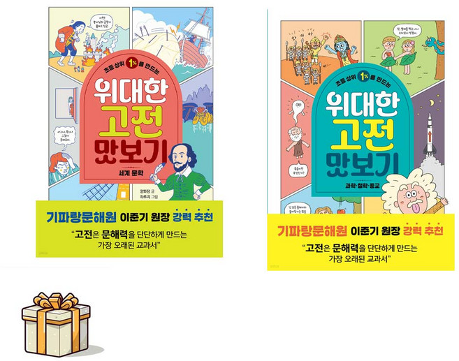 초등 상위 1%를 만드는 위대한 고전 맛보기 세계문학/과학 철학 종교 전2권세트(포스트잇증정)