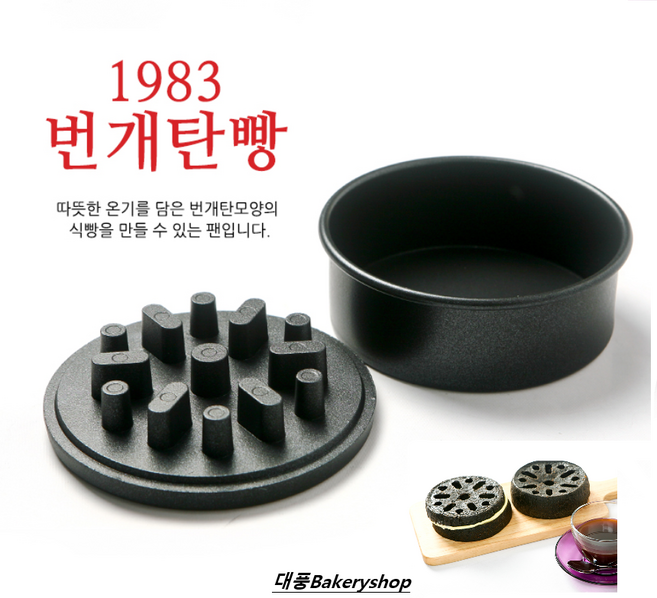 대풍BakeryShop 1983 번개탄빵 (연탄식빵틀.미니연탄), 1개