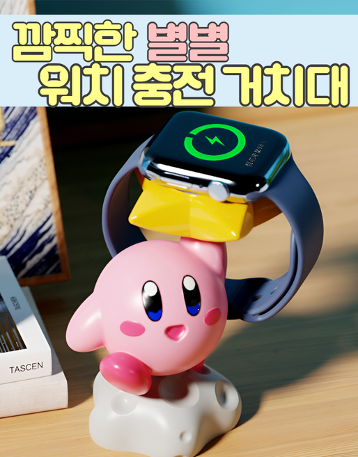 귀여운 애플 삼성 스마트 워치 충전 거치대 시계 사무실 책상 꾸미기 예쁜 생일 선물 남친 여친 친구 충전톡 충전독, 1개
