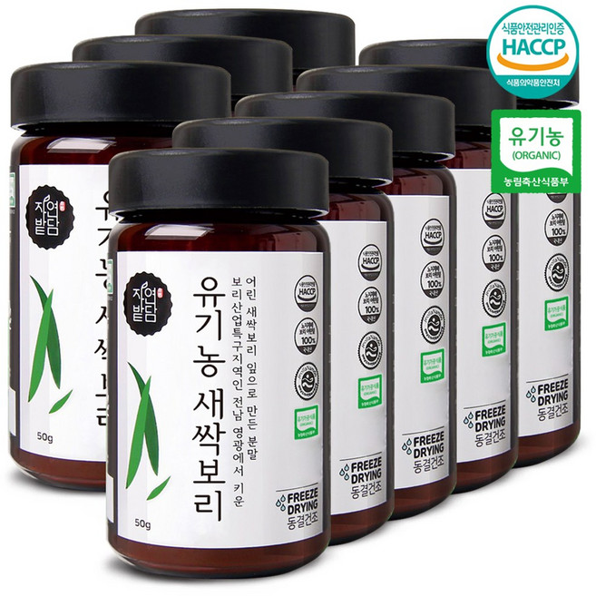 자연밭담 유기농 동결건조 새싹보리 해썹 인증 보리 어린잎 국산 보리특구지역 전남 영광, 50g, 8개