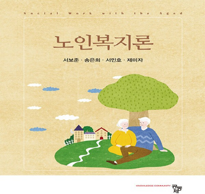 노인복지론, 서보준 외, 공동체