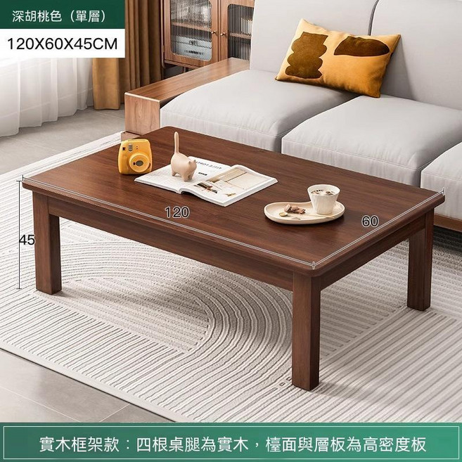 長方形實木茶几 單層深胡桃色 80X50X45CM, 單層深胡桃色120X60X45CM