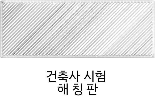 해칭판 건축사시험 준비물, 1개