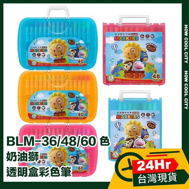 奶油獅 BLM-36/48/60色 透明盒彩色筆組，色彩鮮明，筆觸滑順，安全無毒，兒童成人皆適用