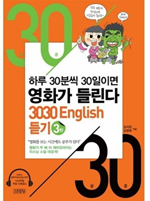 웅진북센 3030 English 듣기. 3 하루 30분씩 30일이면 영화가 들린다, 김영사(비채), 김지완, 3