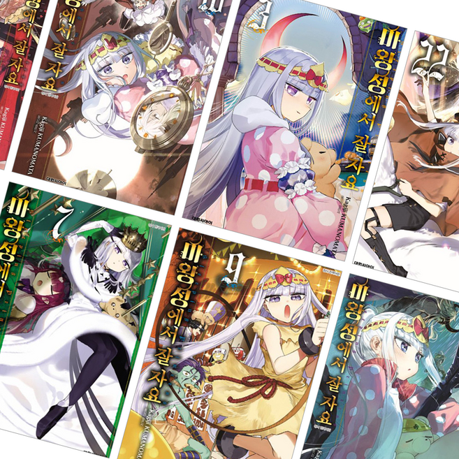 마왕성에서 잘 자요 만화책 1~24권, 20권