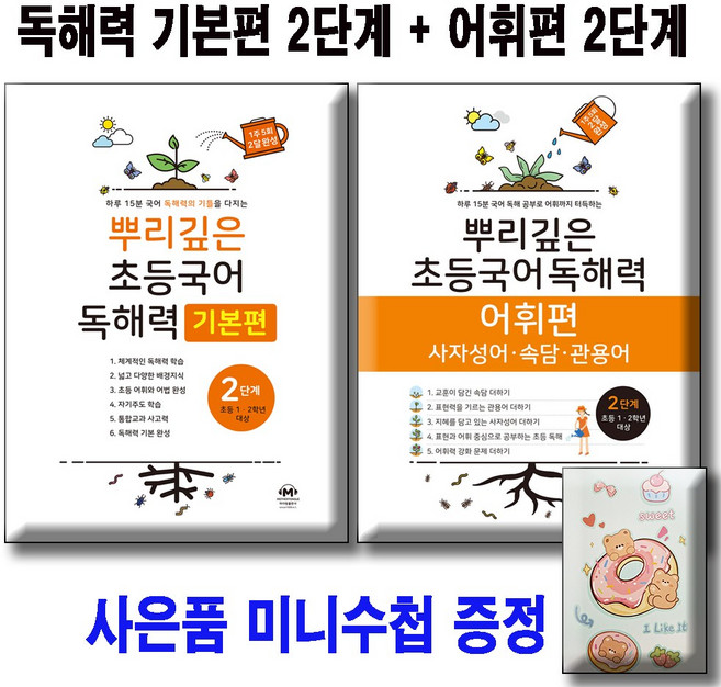 뿌리깊은 초등국어 독해력 기본편 2+어휘편 2 단계 [전2권세트] 사은품 미니수첩 증정, 2학년, 국어