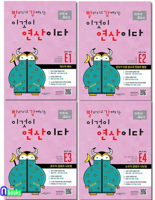 빨라지고 강해지는 이것이 연산이다 초등5 과정 E1~E4 세트 전4권 개정판, 초등5학년, 시매쓰