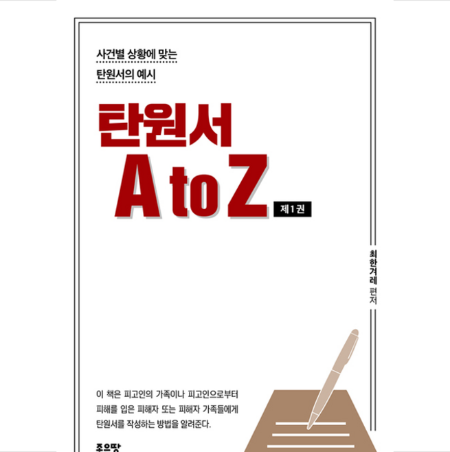 탄원서 A to Z 제1권 + 미니수첩 증정, 최한겨레