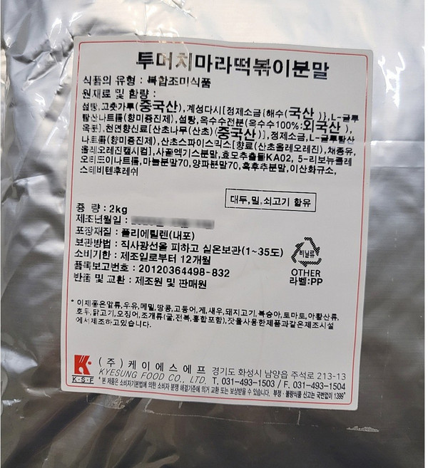 (훈푸드) (도매) 마라떡볶이 분말베이스소스 2kg 포장, 1개