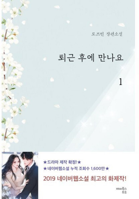 장편소설 퇴근 후에 만나요 1, 해피북스투유, 로즈빈