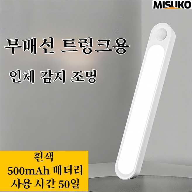 차량용 모션 센서등 LED 실내등 USB 충전 트렁크 자동 점등 야간 보조 조명, 1개, 흰색White