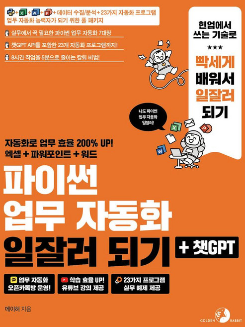 파이썬 업무 자동화 일잘러 되기 + 챗GPT:파이썬 엑셀 워드 파워포인트 데이터 수집/분석 23가지 자동화 프로그램 업무 자동화 능력자가 되기 위한 풀 패키지, 파이썬 업무 자동화 일잘러 되기 + 챗GPT, 메이허(저), 골든래빗(주)